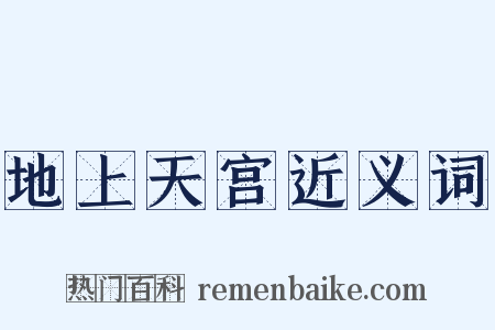 地上天宫近义词是什么意思的图片